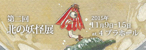第二回北の妖怪展