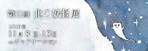 第三回北の妖怪展