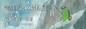 第五回北の妖怪展