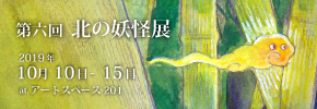 第六回北の妖怪展