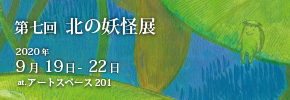 第七回北の妖怪展