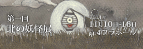 第一回北の妖怪展