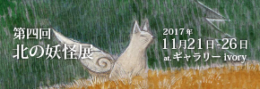 第四回北の妖怪展