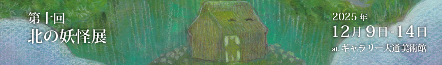 第10回北の妖怪展