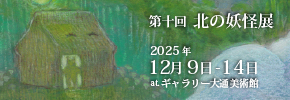 第10回北の妖怪展